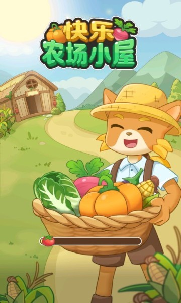 快乐农场小屋红包版截图0