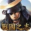 战国之志