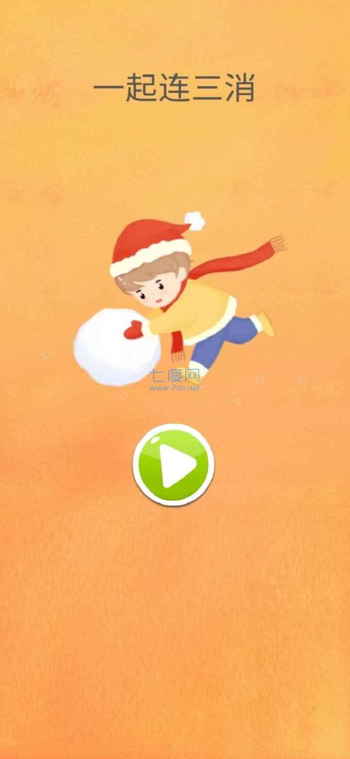 一起连三消游戏