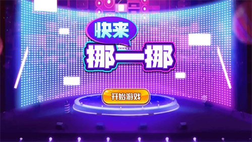 快来挪一挪