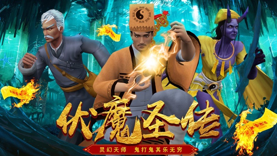 伏魔圣传手游  V 1.0