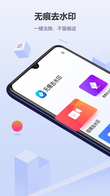 无痕去水印  v4.5.0