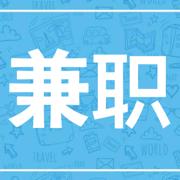 招贤兼职