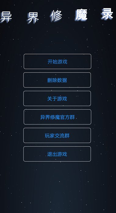 异界修魔录