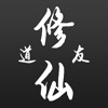 道友修仙游戏官方版 