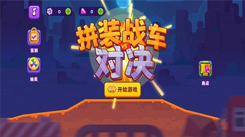 拼装战车对决截图2