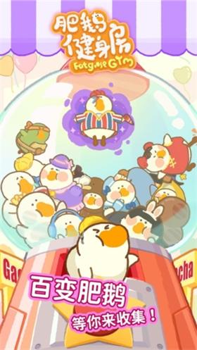 肥鹅健身房游戏  v2.3.9