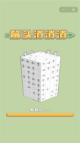 箭头消消消红包版截图1