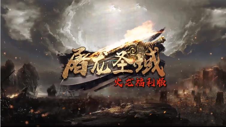 屠龙圣域怀旧版