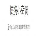 便携小空调微信链接手机app 