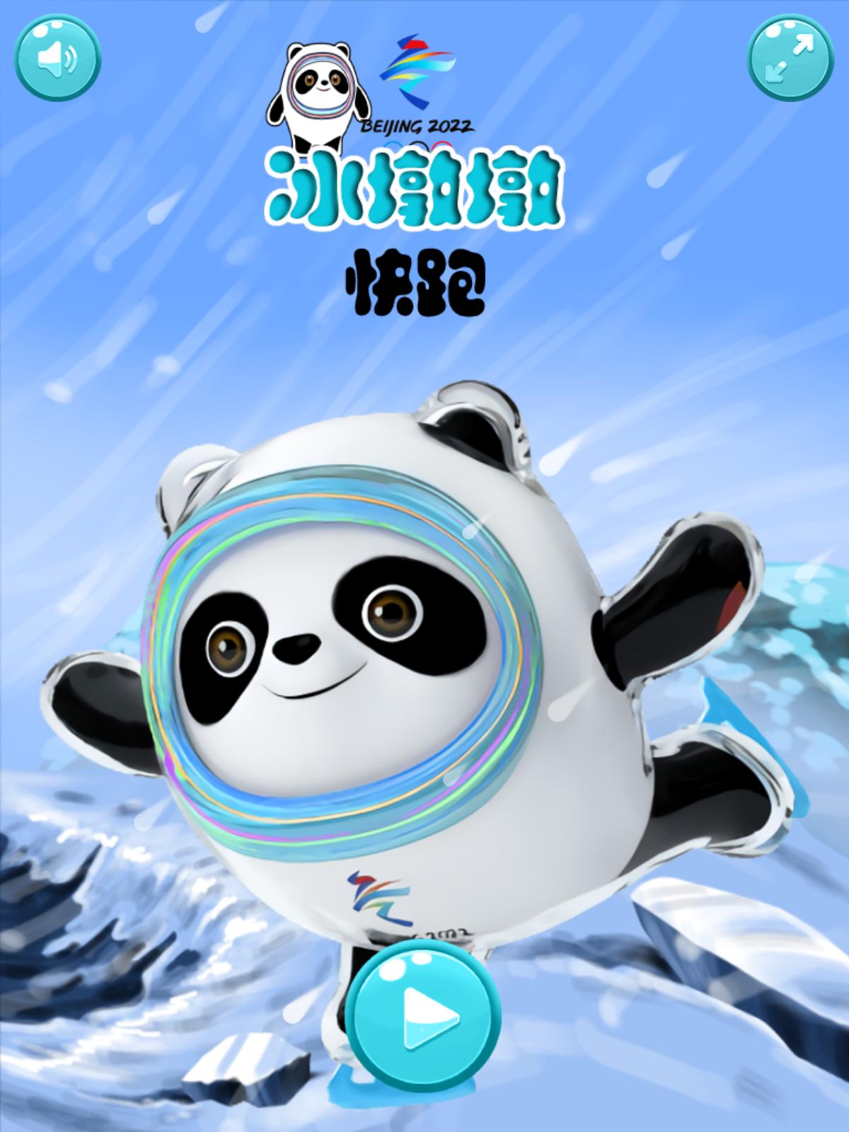 冰墩墩快跑截图2