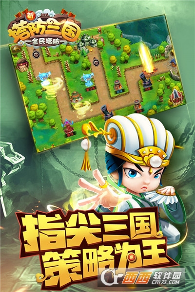 新塔防三国手游截图1