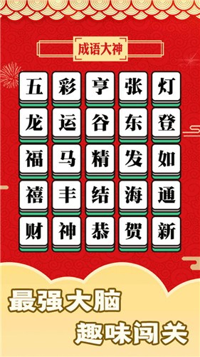 成语大神截图0
