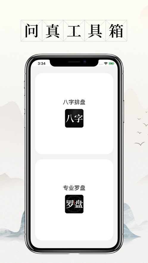 问真八字排盘宝罗盘  V 1.1.6