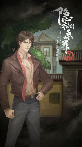 隐秘的原罪2万两黄园事件全剧情完整最新版图片1