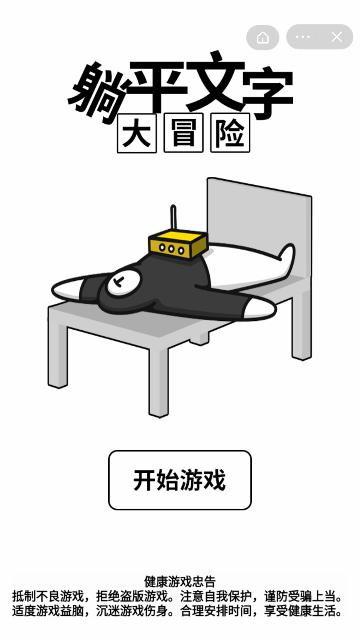 抖音躺平文字大冒险