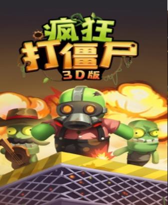 疯狂打僵尸3D