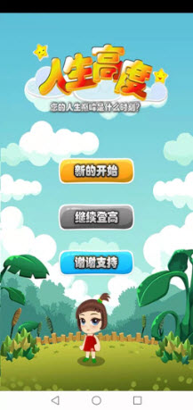 人生高度截图0