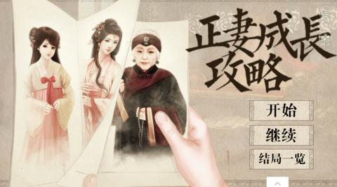 正妻成长攻略截图1