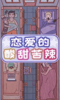恋爱的酸甜苦辣截图2