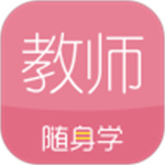 教师资格证随身学最新版APP