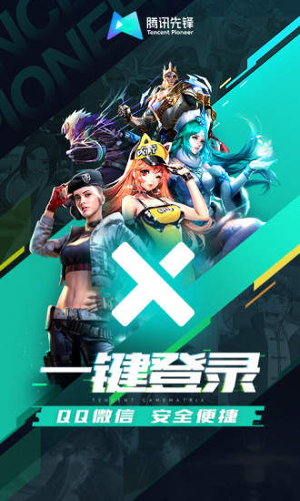腾讯先锋官网版