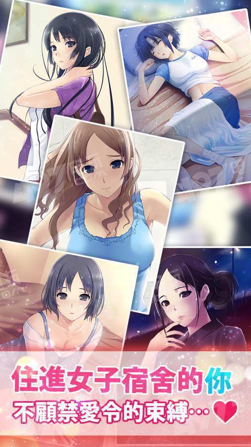女子宿舍禁爱令截图0