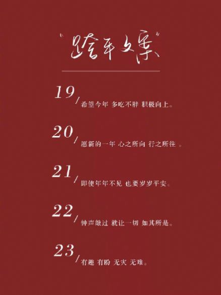 2021跨年夜朋友圈文案配图素材 v1.0