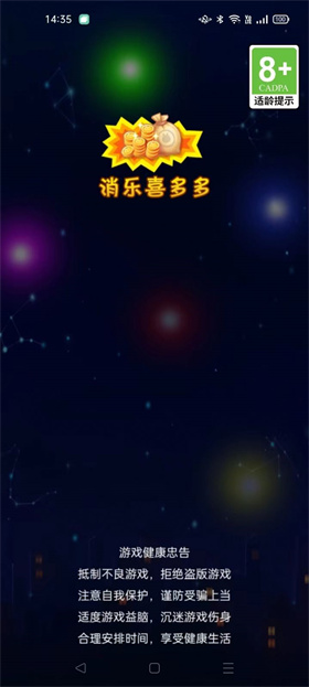 消乐喜多多红包版