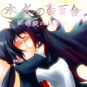 永久の白百合螺旋の彼方