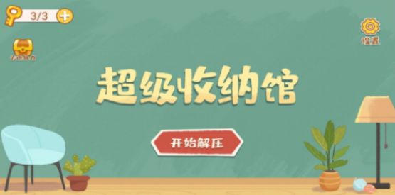 超级收纳馆截图0