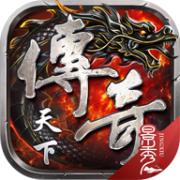 传奇天下正版手游