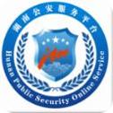 湖南公安服务平台官方版