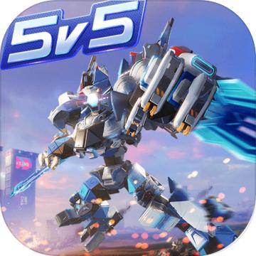 重装上阵5v5机甲对决版本
