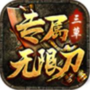 三草专属无限刀