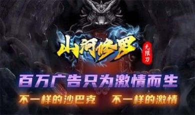 山河修罗无限刀截图2