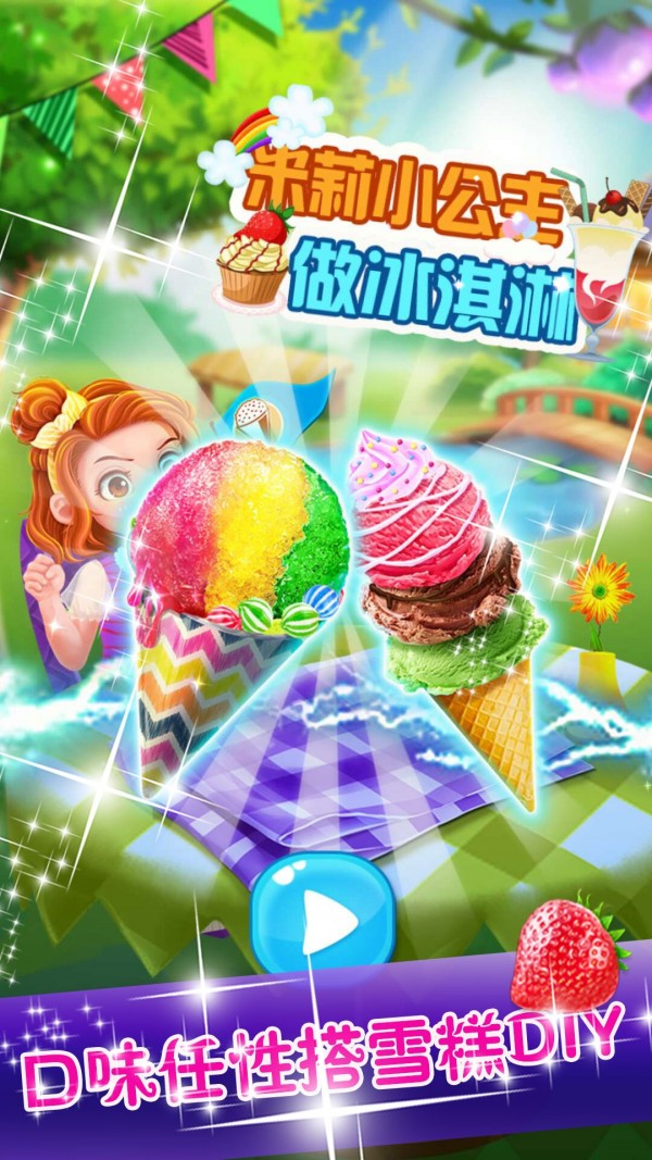 米莉小公主做冰淇淋截图2