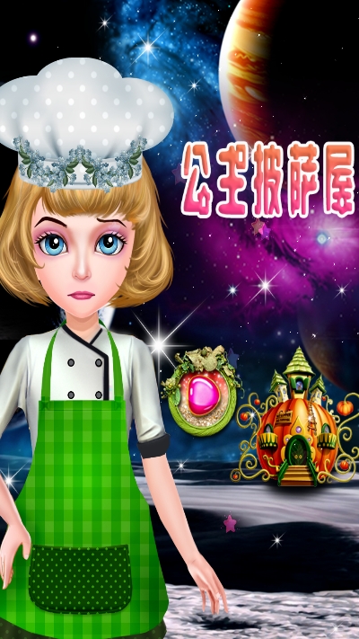 公主披萨屋游戏截图0