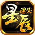 天心星辰迷失手游官方版 