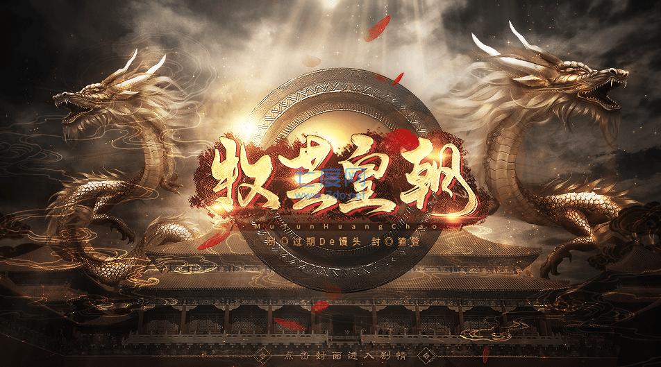 橙光牧芸皇朝最新破解版