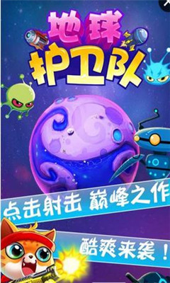 地球护卫队 v1.0安卓版
