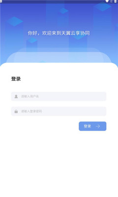 天翼云享协同  v1.0.0