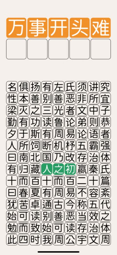 三字经猜汉字游戏领福利红包版 截图1