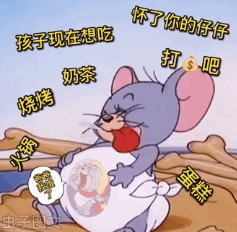 怀了你的仔仔打钱吧孩子现在想吃火锅烧烤奶茶蛋糕表情包gif截图2