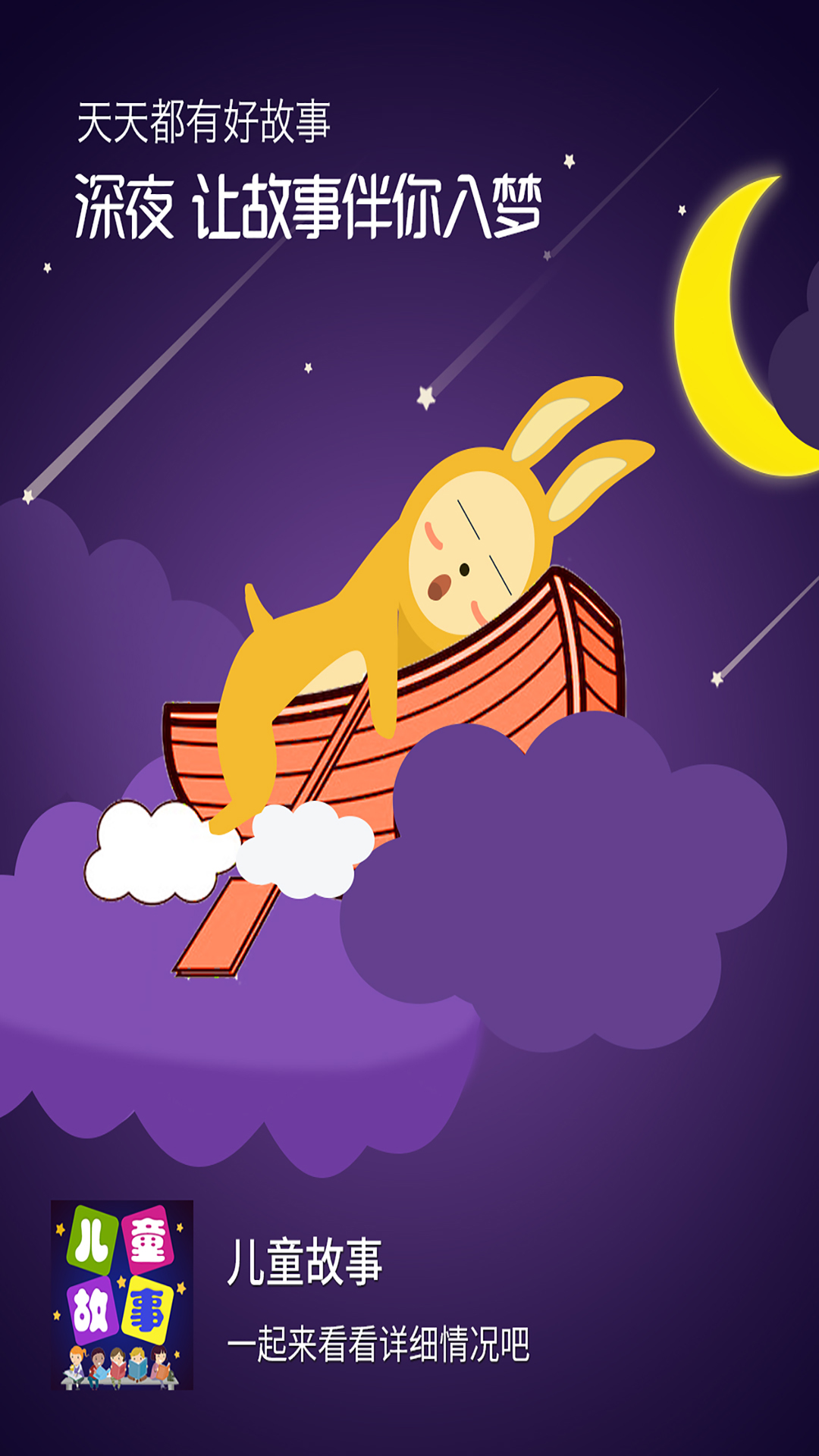 儿童故事 版本：5.3.6