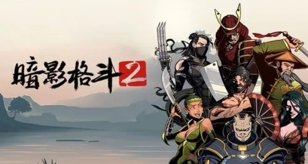 暗影格斗2手机版截图0
