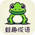 蛙趣成语app官方版 