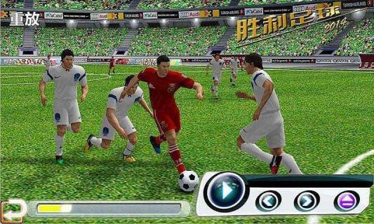 胜利足球2014中文版  v1.7.8