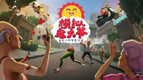 老头子模拟器正版中文汉化版下载 截图0