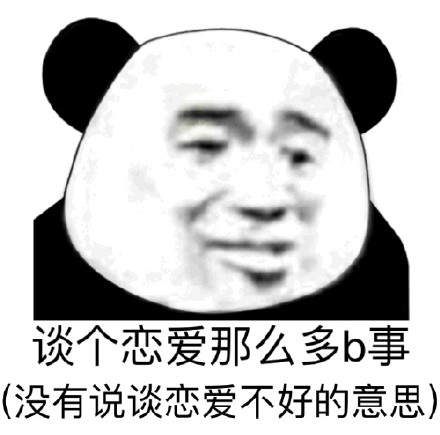 我只是想在过年前谈个恋爱而已表情包